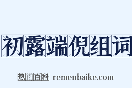 初露端倪组词是什么意思的图片